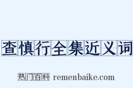 查慎行全集近义词是什么意思的图片